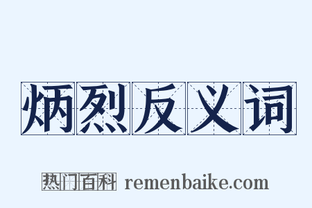 炳烈反义词是什么意思的图片
